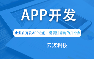 企業(yè)在開發(fā)APP之前,需要注意到的幾個(gè)點(diǎn)