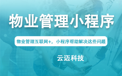 物業(yè)管理互聯(lián)網(wǎng)+,小程序幫助解決這些問題