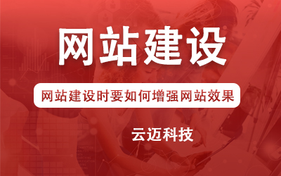 網(wǎng)站建設(shè)時要如何增強網(wǎng)站效果?