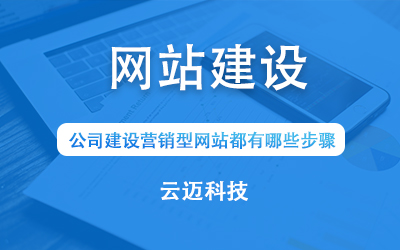公司建設(shè)營銷型網(wǎng)站都有哪些步驟?