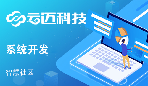 為什么要開發(fā)智慧社區(qū)系統(tǒng)?