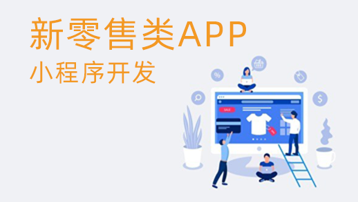 新零售管理系統的優勢是什么？