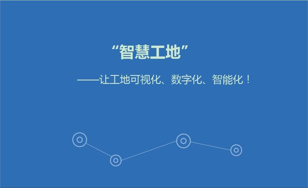 智慧工地管理系統(tǒng)開發(fā)解決方案及意義有哪些?