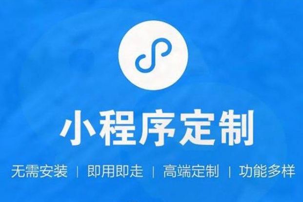 小程序開(kāi)發(fā)—開(kāi)啟企業(yè)移動(dòng)營(yíng)銷(xiāo)新篇章